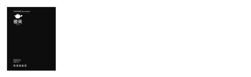 常滑焼急須カタログ 優美 2023