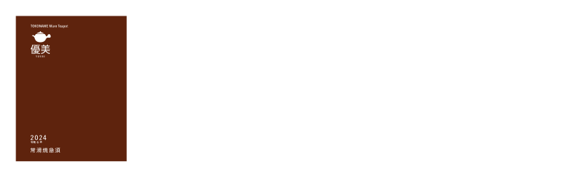 常滑焼急須カタログ 優美 2024