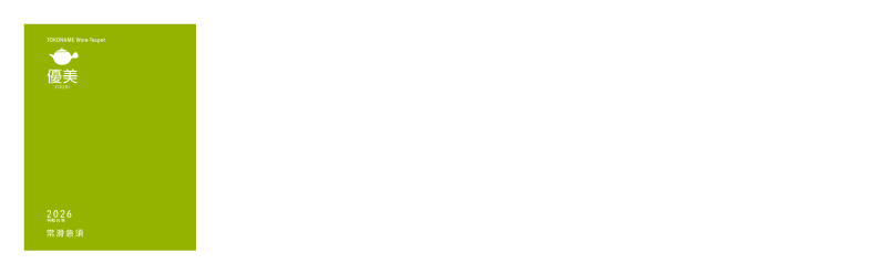 常滑焼急須カタログ 優美 2026